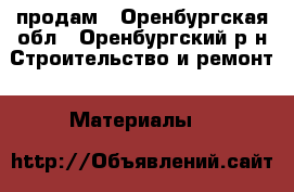 продам - Оренбургская обл., Оренбургский р-н Строительство и ремонт » Материалы   